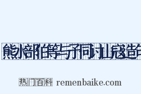 熊水部伯等与予同讨山寇造句是什么意思的图片